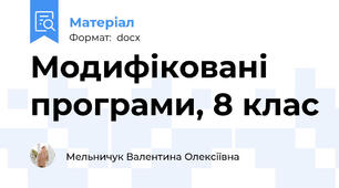 Модифіковані програми, 8 клас