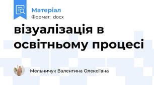 візуалізація в освітньому процесі