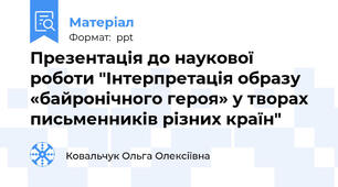 Презентація до наукової роботи "Інтерпретація образу «байронічного героя» у творах письменників різних країн"