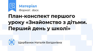 План-конспект першого уроку «Знайомство з дітьми. Перший день у школі»