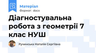 Діагностувальна робота з геометрії 7 клас НУШ