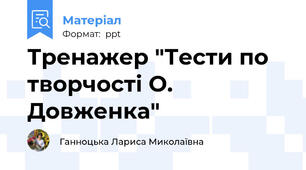 Тренажер "Тести по творчості О. Довженка"