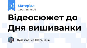 Відеосюжет до Дня вишиванки