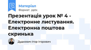 Презентація урок № 4 - Електронне листування. Електронна поштова скринька