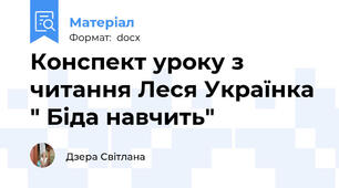 Конспект уроку з читання Леся Українка " Біда навчить"