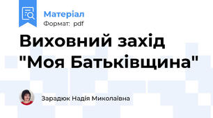 Виховний захід "Моя Батьківщина"