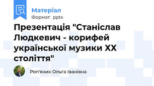 Презентація "Станіслав Людкевич - корифей української музики ХХ століття"