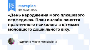 «День народження мого плюшевого ведмедика». Онлайн-заняття практичного психолога з дітьми молодшого дошкільного віку.