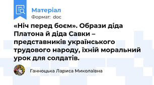 «Ніч перед боєм». Образи діда Платона й діда Савки – представників українського трудового народу, їхній моральний урок для солдатів.