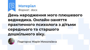 День народження мого плюшевого ведмедика. Онлайн-заняття практичного психолога з дітьми середнього та старшого дошкільного віку.