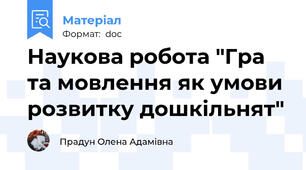 Наукова робота "Гра та мовлення як умови розвитку дошкільнят"