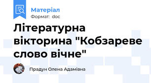 Літературна вікторина "Кобзареве слово вічне"