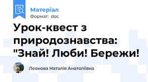 Урок-квест з природознавства: "Знай! Люби! Бережи!