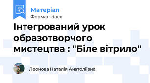 Інтегрований урок образотворчого мистецтва : "Біле вітрило"