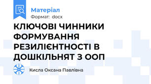 КЛЮЧОВІ ЧИННИКИ ФОРМУВАННЯ РЕЗИЛІЄНТНОСТІ В ДОШКІЛЬНЯТ З ООП