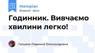 Годинник. Вивчаємо хвилини легко!