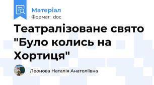 Театралізоване свято "Було колись на Хортиця"