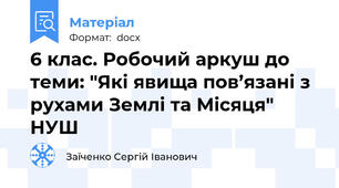 6 клас. Робочий аркуш до теми: "Які явища пов’язані з рухами Землі та Місяця" НУШ