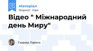 Відео " Міжнародний день Миру"