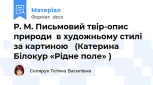Р. М. Письмовий твір-опис природи  в художньому стилі за картиною   (Катерина Білокур «Рідне поле» )