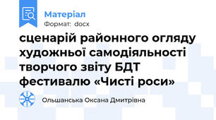 сценарій районного огляду художньої самодіяльності творчого звіту БДТ фестивалю «Чисті роси»