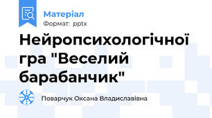Нейропсихологічної гра "Веселий барабанчик"