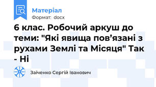 6 клас. Робочий аркуш до теми: "Які явища пов’язані з рухами Землі та Місяця" Так - Ні