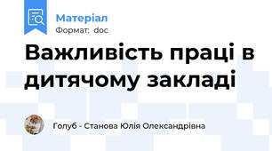 Важливість праці в дитячому закладі