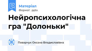 Нейропсихологічна гра "Долоньки"