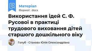 Використання ідей С. Ф. Русової в практиці трудового виховання дітей старшого дошкільного віку