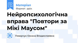 Нейропсихологічна вправа "Повтори за Мікі Маусом"