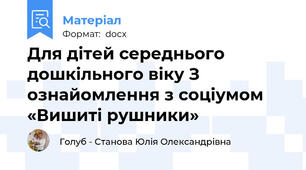 Для дітей середнього дошкільного віку З ознайомлення з соціумом  «Вишиті рушники»