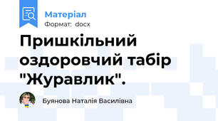 Пришкільний оздоровчий табір "Журавлик".