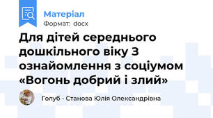 Для дітей середнього дошкільного віку З ознайомлення з соціумом     «Вогонь добрий і злий»