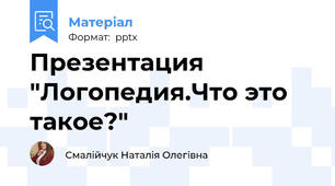 Презентация "Логопедия.Что это такое?"