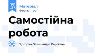 Самостійна робота