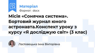 Місія «Сонячна система». Бортовий журнал юного астронавта.Конспект уроку з курсу «Я досліджую світ» (3 клас)