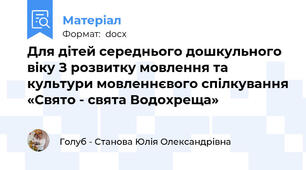 Для дітей середнього дошкульного віку З розвитку мовлення та культури мовленнєвого спілкування «Свято - свята Водохреща»