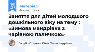 Заняття для дітей молодшого дошкільного віку на тему :  «Зимова мандрівка з чарівною паличкою»