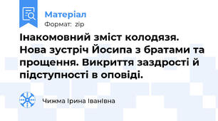 Інакомовний зміст колодязя. Нова зустріч Йосипа з братами та прощення. Викриття заздрості й підступності в оповіді.