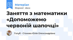 Заняття з математики «Допоможемо червоній шапочці»