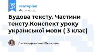 Будова тексту. Частини тексту.Конспект уроку української мови ( 3 клас)