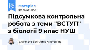 Підсумкова контрольна робота з теми "ВСТУП" з біології 9 клас НУШ