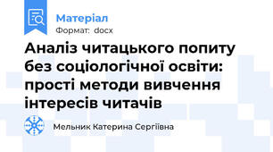 Аналіз читацького попиту без соціологічної освіти: прості методи вивчення інтересів читачів