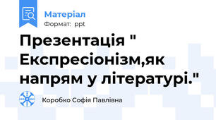 Презентація " Експресіонізм,як напрям у літературі."