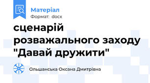 сценарій розважального заходу "Давай дружити"