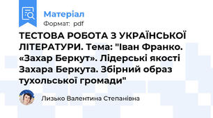 ТЕСТОВА РОБОТА З УКРАЇНСЬКОЇ ЛІТЕРАТУРИ. Тема: "Іван Франко. «Захар Беркут». Лідерські якості Захара Беркута. Збірний образ тухольської громади"