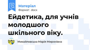 Ейдетика, для учнів молодшого шкільного віку.
