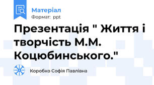 Презентація " Життя і творчість М.М. Коцюбинського."