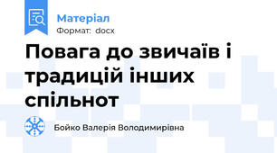 Повага до звичаїв і традицій інших спільнот